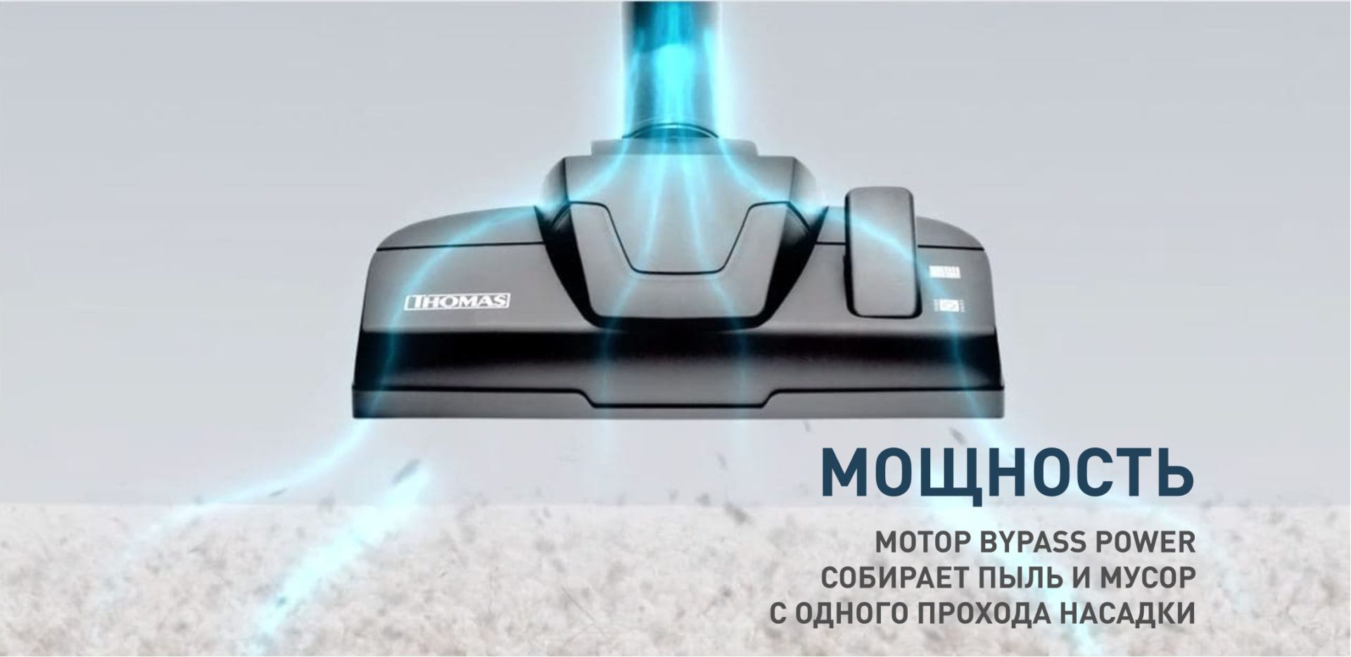 Многофункциональные моющие пылесосы - Официальный сайт THOMAS (Томас) в  России